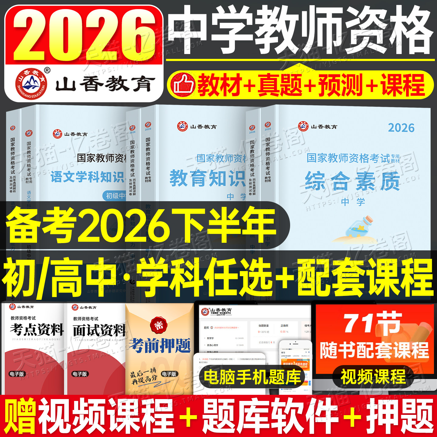 山香教育2026年国家教师资格证考试下半年中学教资教材真题库初中高中数学语文英语音乐体育美术政治物理化学生物信息技术26上半年