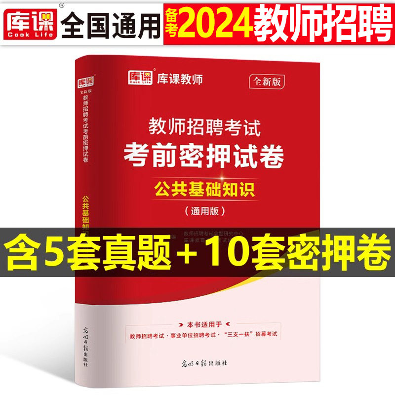 库课2023年教师招聘考试用书公共基础知识考前密押试卷刷题历年真题库公基教招事业编教材小学中学特岗2024语文数学英语6000题教综 书籍/杂志/报纸 教师资格/招聘考试 原图主图