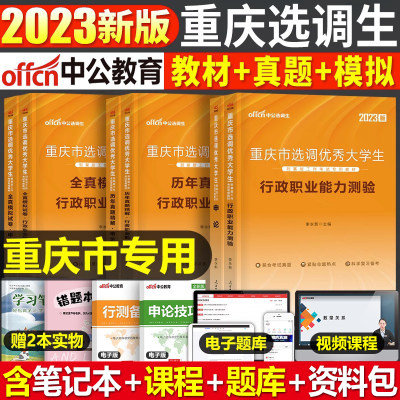 中公重庆市选调生2023行测和申论