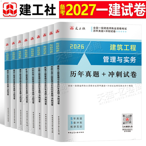 建工社一级建造师备考2027年一建历年真题库冲刺模拟试卷2026官方教材习题集建筑市政机电公路水利实务26习题刷题章节练习题必刷题