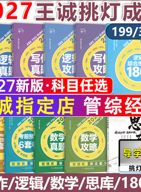 2027年挑灯成硕199管理类综合能力王诚逻辑攻略396经济类联考2026历年真题mba管综写作27刷题mpacc教材书mpa考研资料模拟卷mem硕士