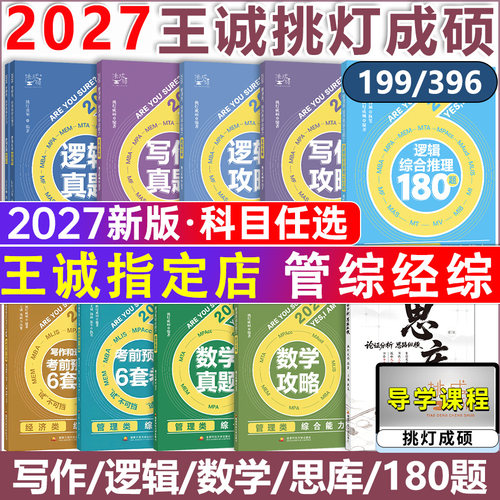 2027年挑灯成硕199管理类综合能力王诚逻辑攻略396经济类联考2026历年真题mba管综写作27刷题mpacc教材书mpa考研资料模拟卷mem硕士