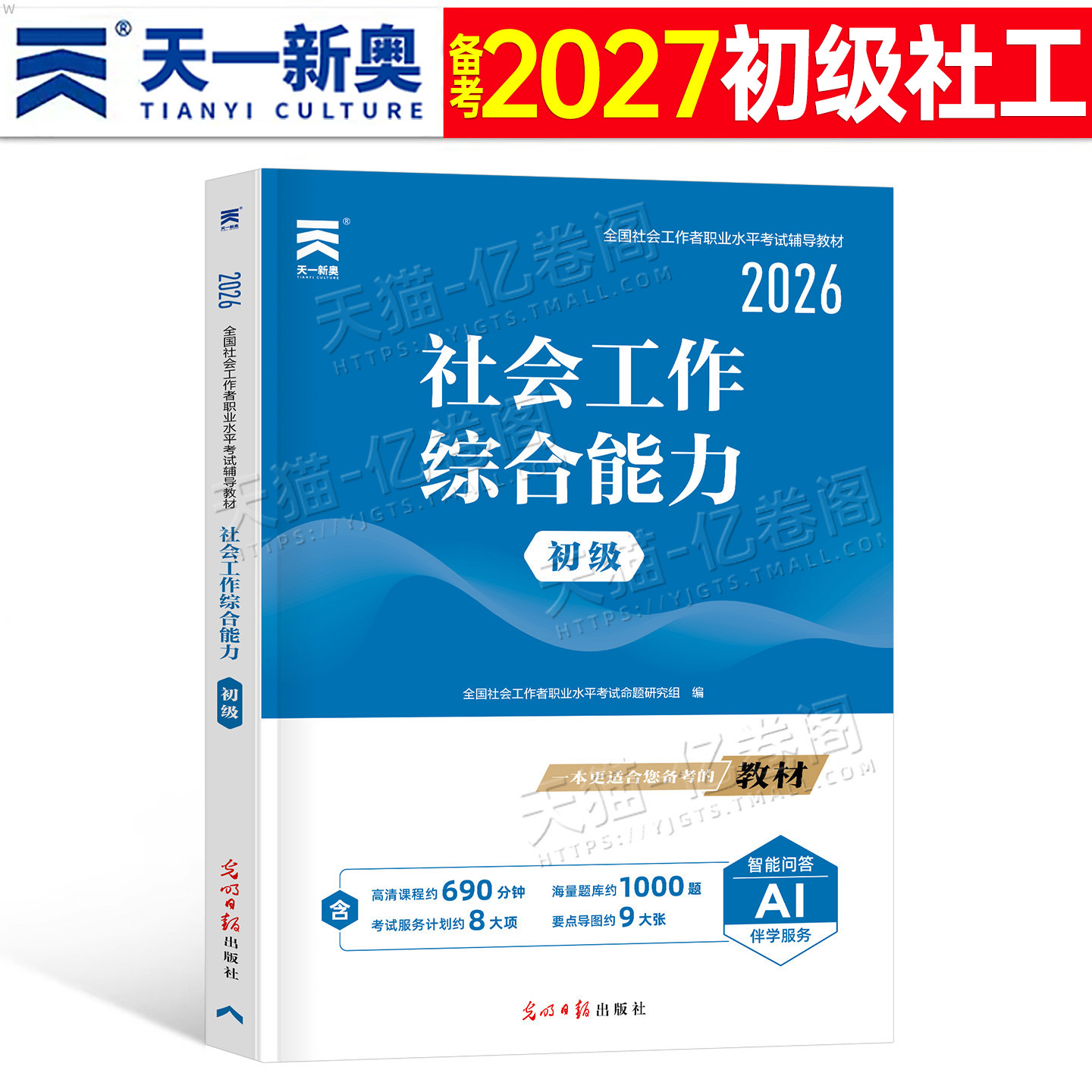 2027年社会工作者初级工作综合能力教材指导书籍历年真题库试卷招聘2026全国职业水平考试书社工证资料社区26中级助理师中国出版社