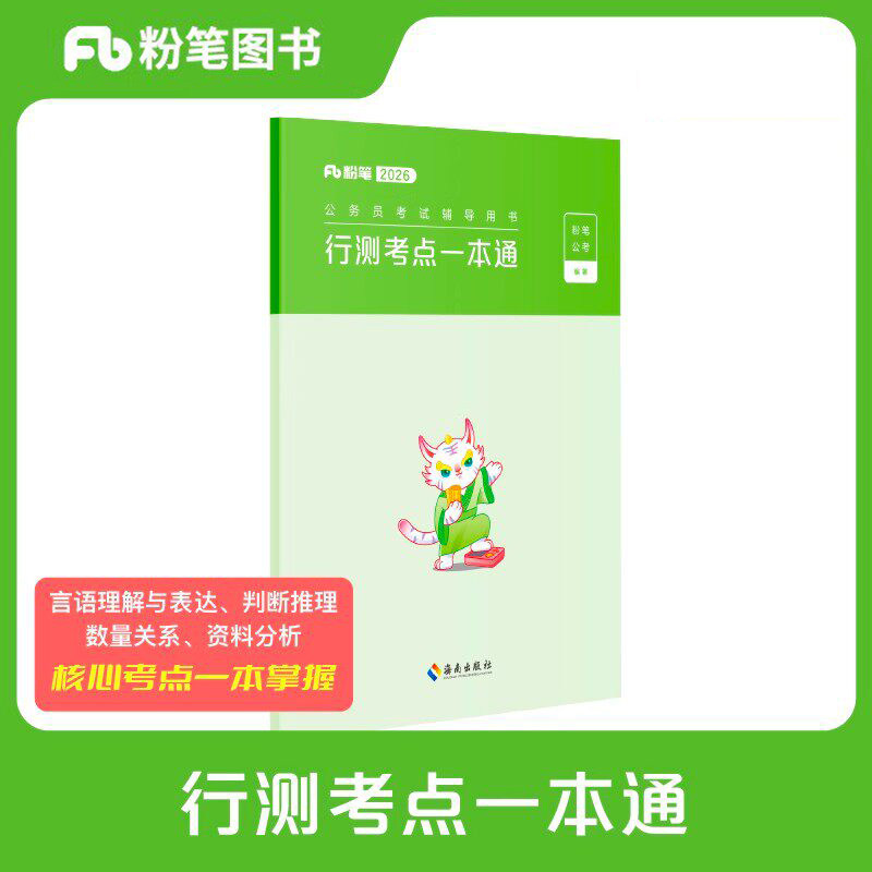 粉笔公考2027年国家公务员考试用书行测考点一本通27国考省考教材专项训练题库2026资料刷题5000行政职业能力测试必背秘籍事业单位