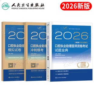 人卫版2026年口腔执业助理医师指导用书试题金典模拟试卷冲刺模考习题集职业执医证资格考试教材书历年真题库国家医考2025习题二试