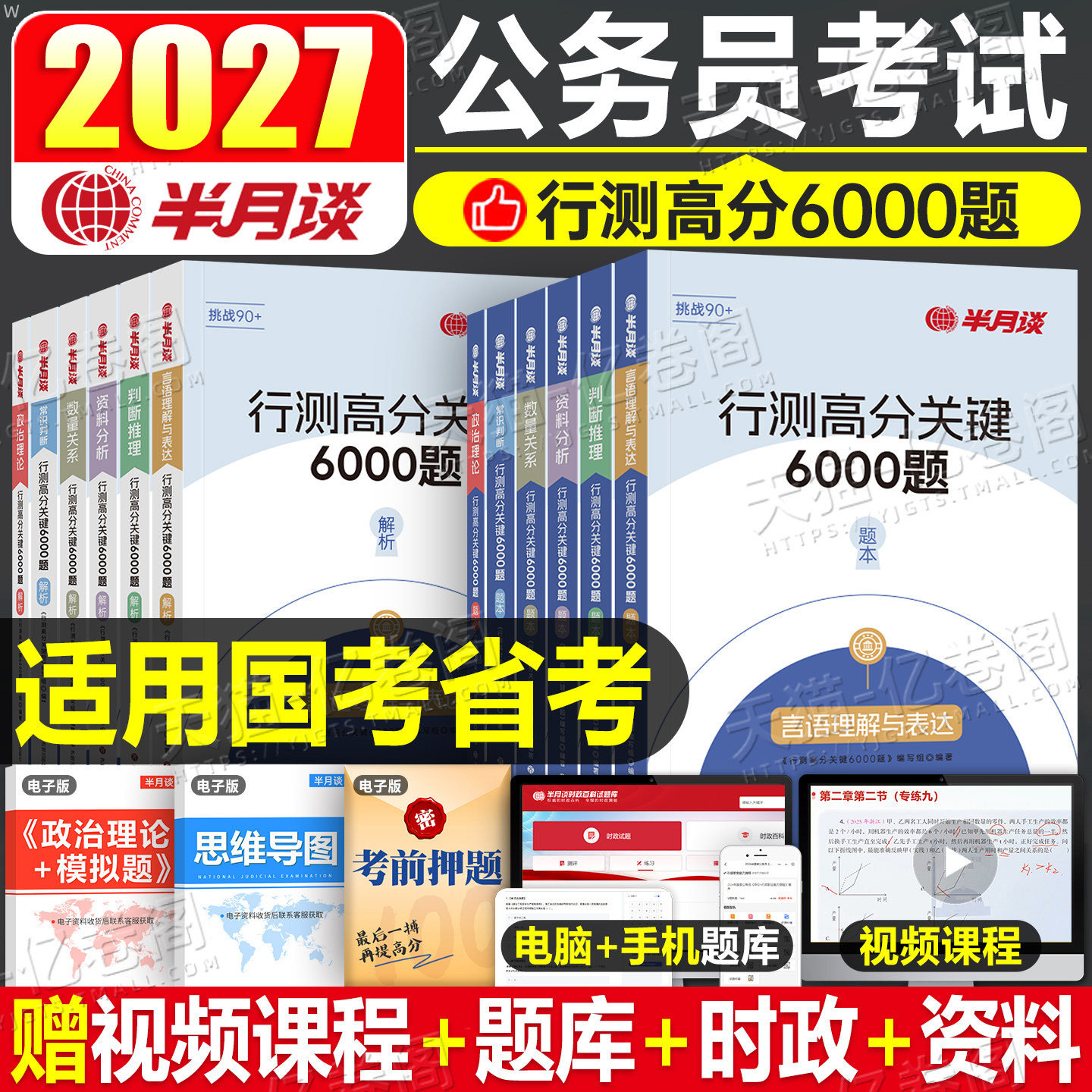 半月谈2027年国考省考联考国家公务员考试行测6000题2026考公历年真题库专项题集27公考模块刷题册5000套卷资料分析练习五千题6千