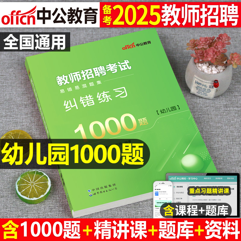 中公幼儿园教师招聘练习1000题