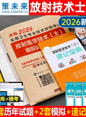 放射医学技术士2026年考试影像技士技师书历年真题库模拟试卷习题集卫生专业资格职称2025备考人卫版中级师试题习题副高主管证军医