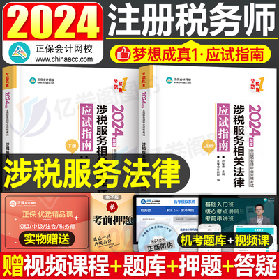 正保2024注税师涉税法规应试指南