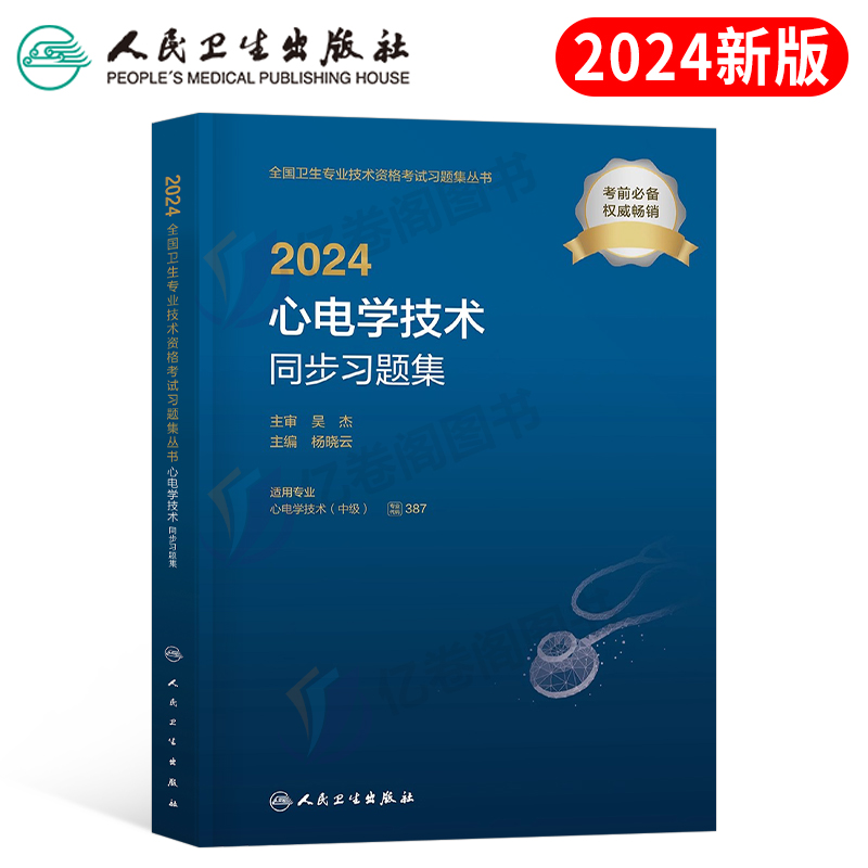 2024心电学同步习题集人卫