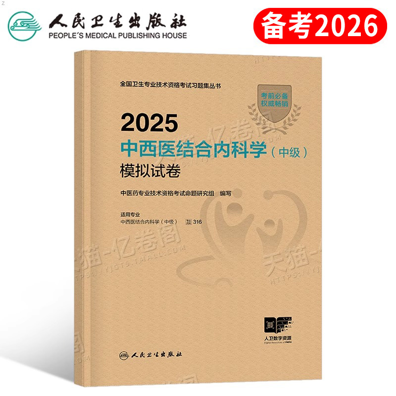 人卫版备考2026年中西医结合内科主治医师资格考试模拟试卷2025内科学中级教材习题历年真题习题集大内科副高副主任人民卫生出版社