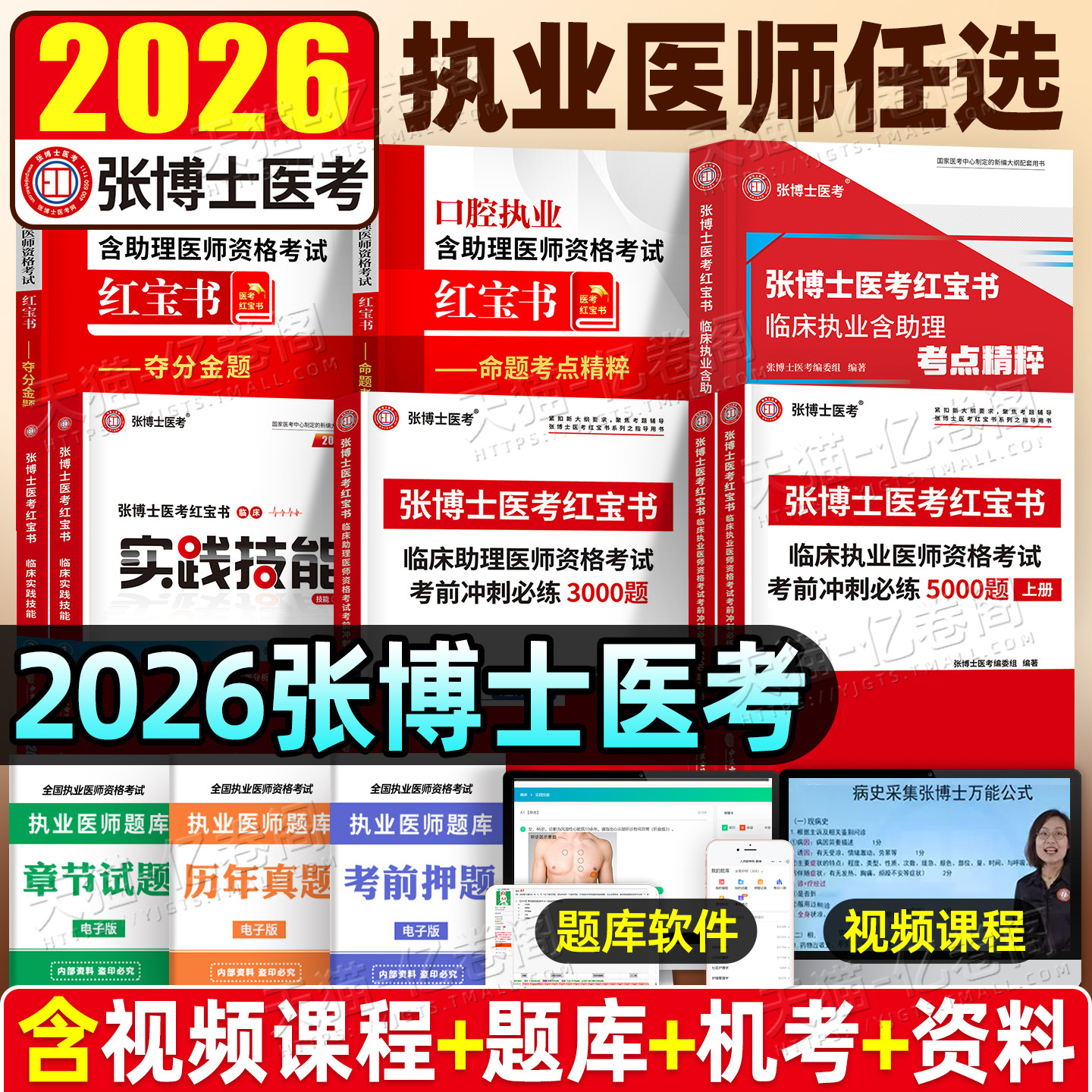 2026新版张博士医考红宝书中医实践技能临床执业医师资格考试中西医结合职业助理笔试题库口腔公共卫生乡村全科历年真题医学网课图片