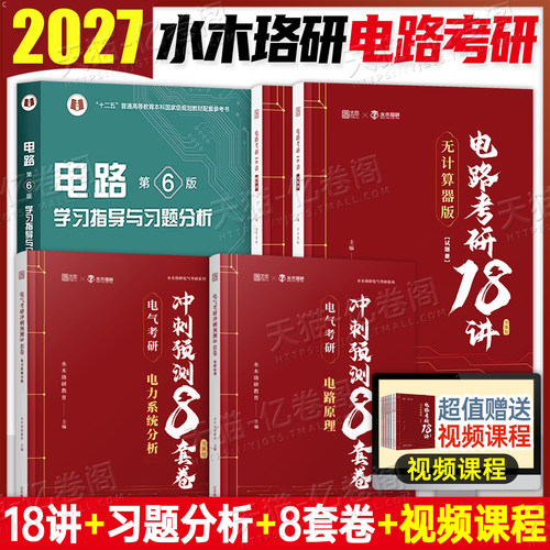 水木珞研2027年电路电气考研18讲宝典课后习题详解一点通强化500题27梦马考研教材历年真题练习题小林老师资料300buff火哥s刺猬哥