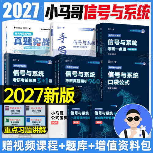 2027年通信考研小马哥信号与系统考研一点通真题960题预测卷3+1口袋公式手册梦马班教材辅导书27电子光子原理习题解析郑君里刺猬哥