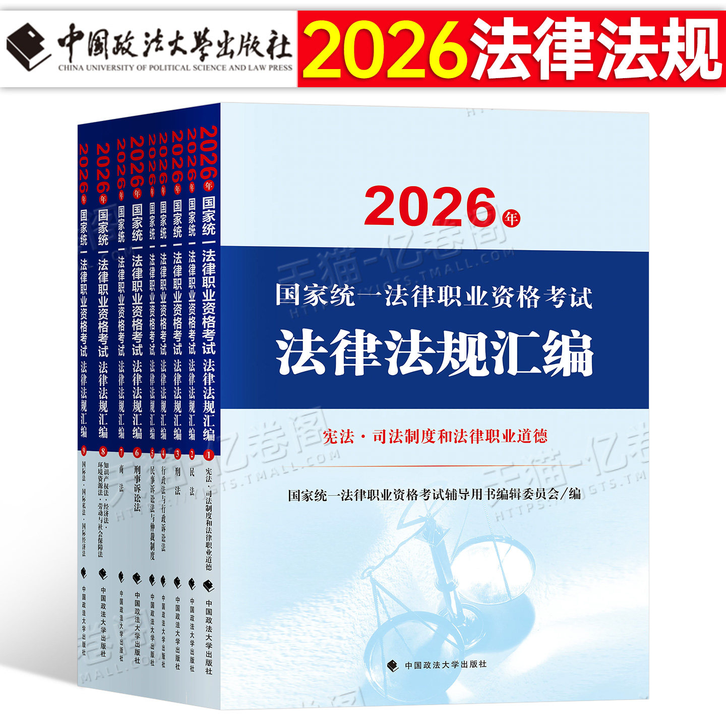 2026年国家司法考试法律法规汇编26司考职业资格证法考法条全套教材辅导书大纲主观题资料全书客观刑法行政法商法宪法速记重点解读