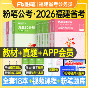 粉笔公考2026年福建省公务员考试教材书历年真题试卷刷题套卷模拟卷27行测和申论资料2027福建省考联考选调遴选公安考公用书五千题
