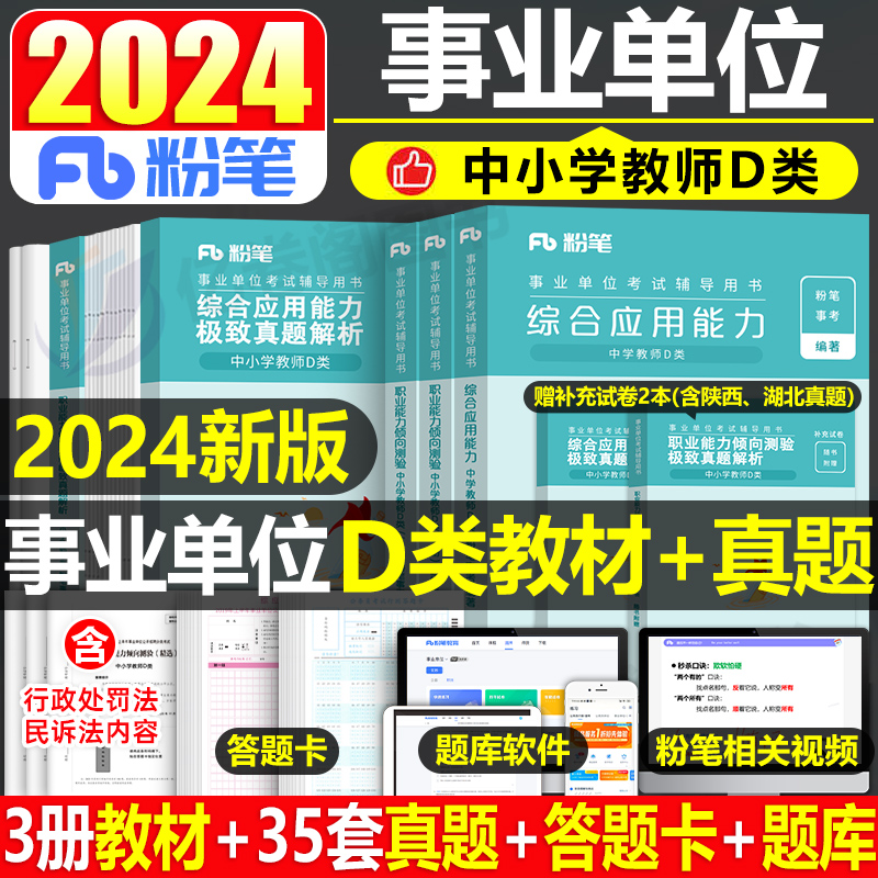 粉笔事业编2024年事业单位d类小学教材书中小学教师考试资料职业能力倾向测验和综合应用职测综应真题联考云南省广西江西贵州湖北-封面