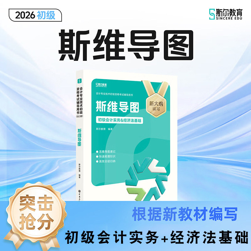 斯尔教育备考2027年初级会计师职称考试斯维导图2026实务和经济法基础初会教材书思维练习题资料必背知识点重点考点27三色笔记官方图片