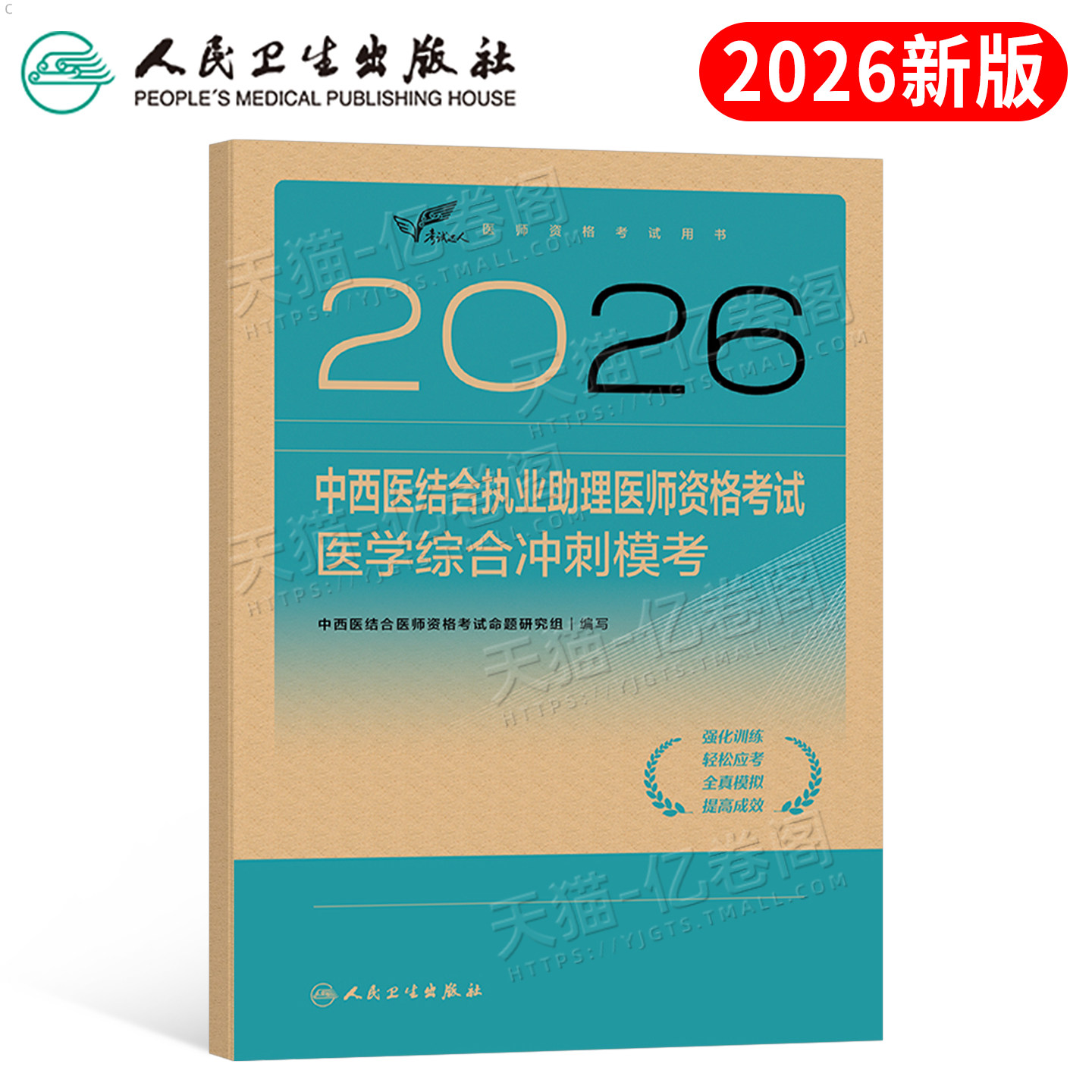 人卫版2026年中西医结合执业助理医师资格考试医学综合试题金典冲刺模考2025国家职业执医证指导用书真题库刷题练习题押题模拟试卷
