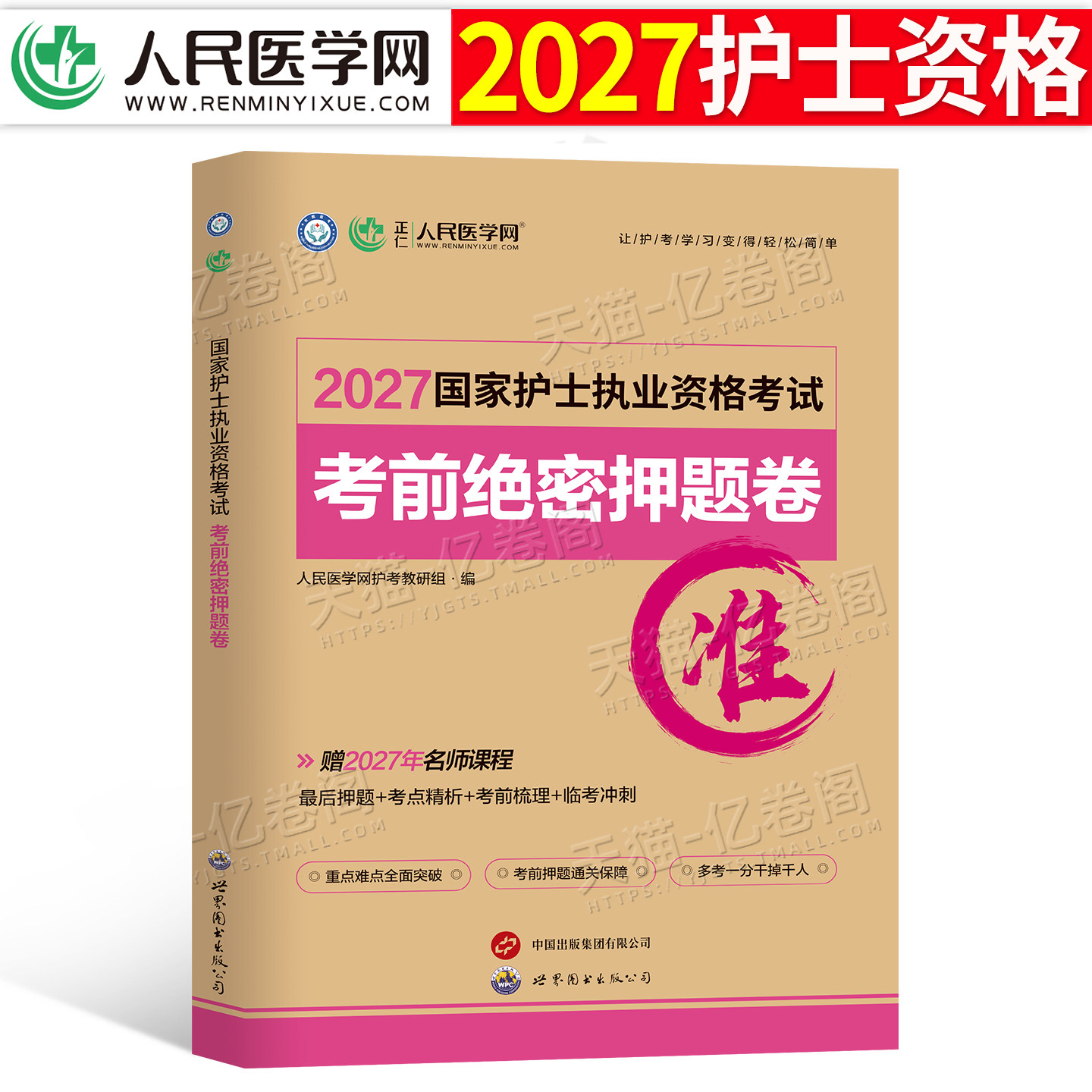备考2026年护士执业资格证考试考前绝密押题试卷全国职业护考资料历年真题库模拟卷2025人卫版护资教材轻松过随身记习题军医练习题