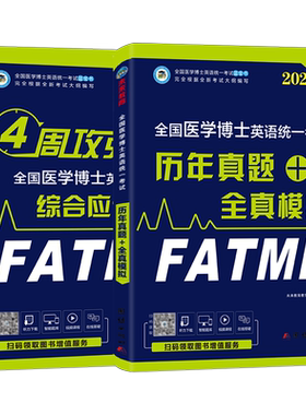 全国医学考博英语教程真题