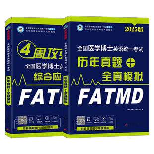 2026年全国医学考博英语历年真题模拟试卷综合应试教程教材26博士统一考试词汇2025统考阅读写作听力网络课程华慧十天搞定辅导卷子