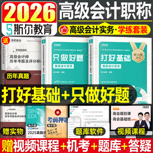斯尔高级会计师2026年考试打好基础只做好题26官方高会教材会计实务书领匠教育历年真题过关一本通应试指南三色笔记东奥轻松过关一