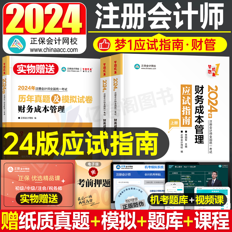 正保2024年注会财务成本管理应试指南24注册会计师考试财管练习题cpa注册师教材章节习题真题库资料轻一梦想成真彩云笔记必刷550题 书籍/杂志/报纸 注册会计师考试 原图主图