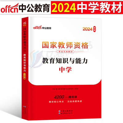 中公教育2024年国家教师证资格考试用书中学教育知识与能力专用教材书2025中公教资初中高中语文数学英语笔试真题24下半年资料科二