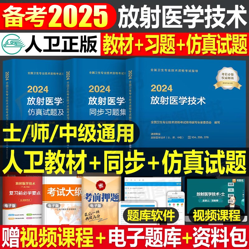 人卫版2025年放射医学技术士师中级考试指导教材书同步习题集试题卫生专业资格职称24影像技师技士主管主治医师人民出版社2024副高-封面