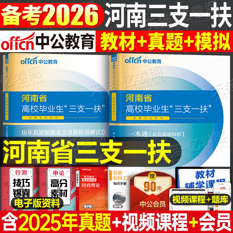 中公教育2026年河南省三支一扶考试资料专用教材书一本通历年真题库试卷公共基础知识公基河南农村支教支医刷题中公网课事业编时政