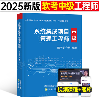 系统集成项目管理工程师教材试卷2025年软考中级一本通习题集2026全国计算机技术与软件专业技术资格考试管理师真题第三版三色笔记