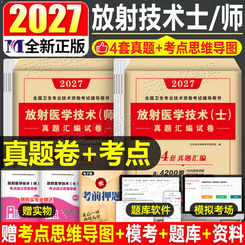 放射医学技术士新版2027年考试影像技士技师书历年真题库模拟试卷习题集卫生专业资格职称2026人卫版中级师试题习题副高主管证军医
