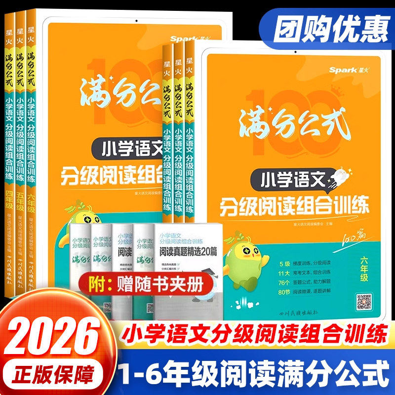 星火2026年小学语文阅读理解专项训练满分公式分级阅读组合训练100篇一年级二三年级四五六年级上册下册人教版英语听力同步一百篇,书籍/杂志/报纸,小学教辅,淘宝优惠券,粉丝福利购,淘宝优惠卷