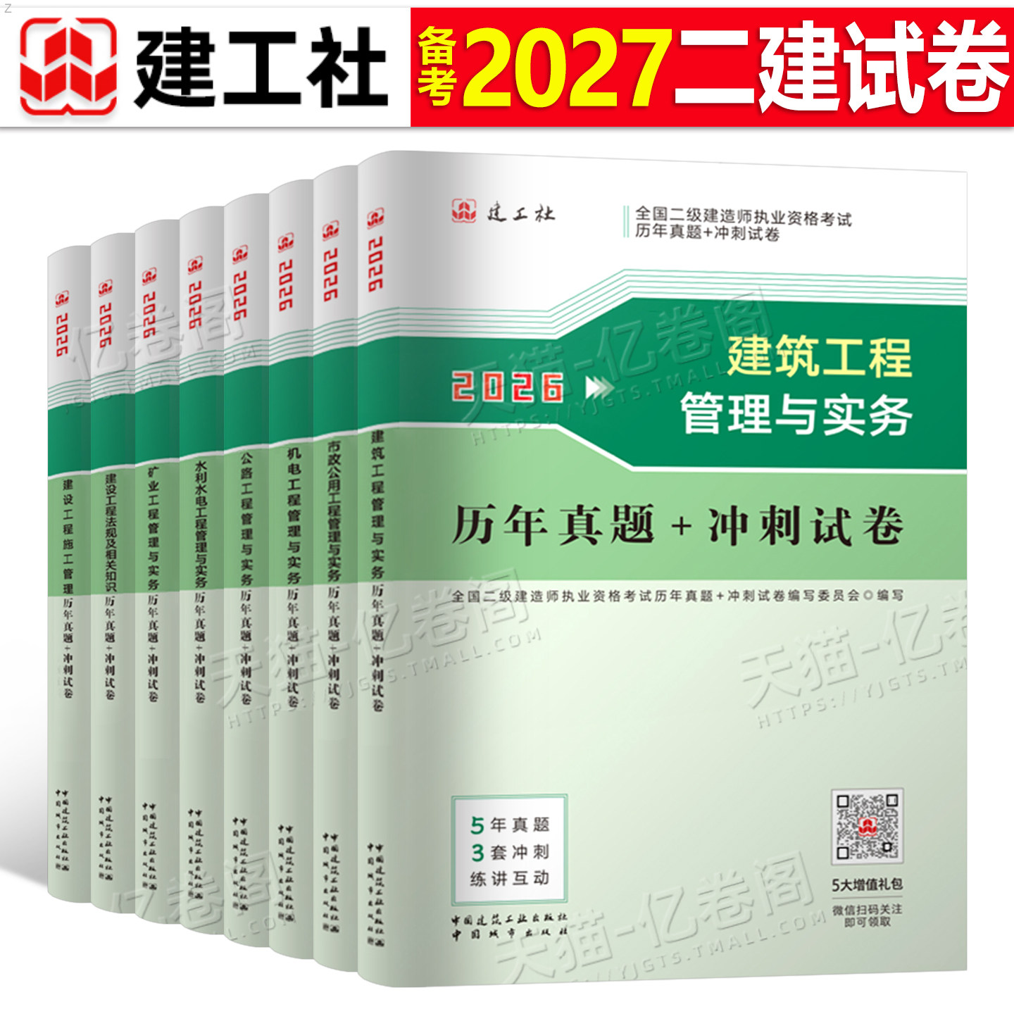 建工社2027年二级建造师历年真题库冲刺模拟试卷备考26二建建筑市政机电公路水利矿业实务教材官方习题集资料刷题试题必刷题2026押