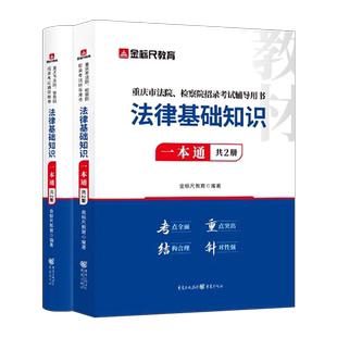 金标尺2025年重庆法检系统考试法律基础知识一本通教材书历年真题库试卷2026重庆市法院检察院书记员资料专业课法基公务员公开招录