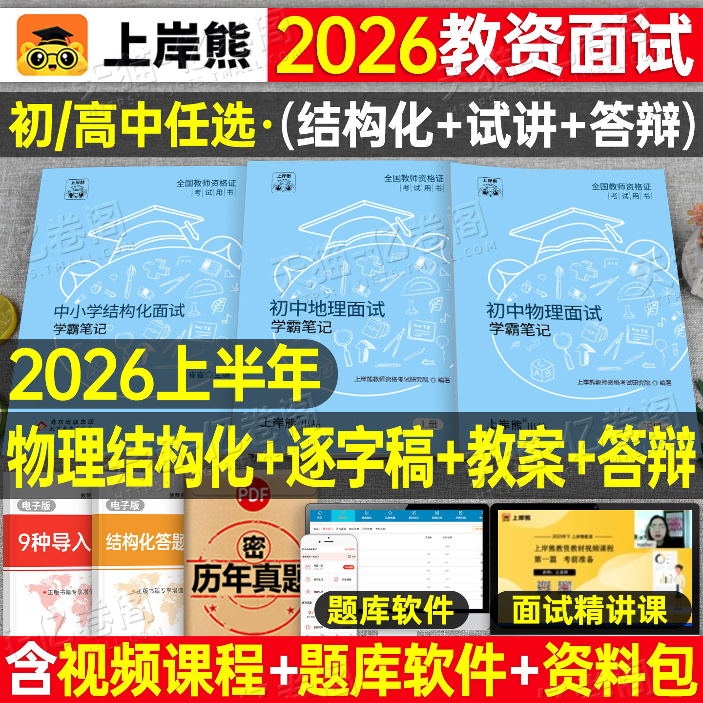 上岸熊教资物理面试笔记初中高中学科试讲结构化答辩教案模板面试资料逐字稿2026年教师证资格考试真题库26上半年中职专业课科目三