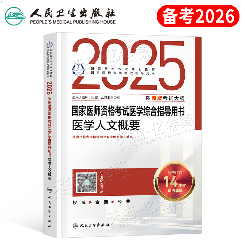 2025年人卫版国家医师资格考试医学综合指导用书医学人文概要教材执业医生执医职业口腔助理中医贺银成历年真题试卷题库二试2026