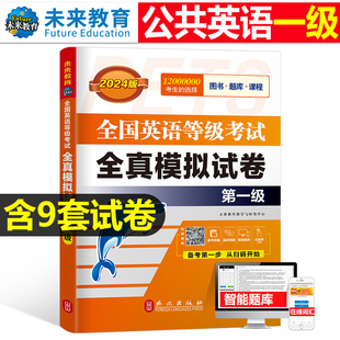 公共英语一级全真模拟试卷备考2024年教材历年真题习题试题pets1全国英语等级考试过1级复习资料包教程口试单词23听力pets词汇2023