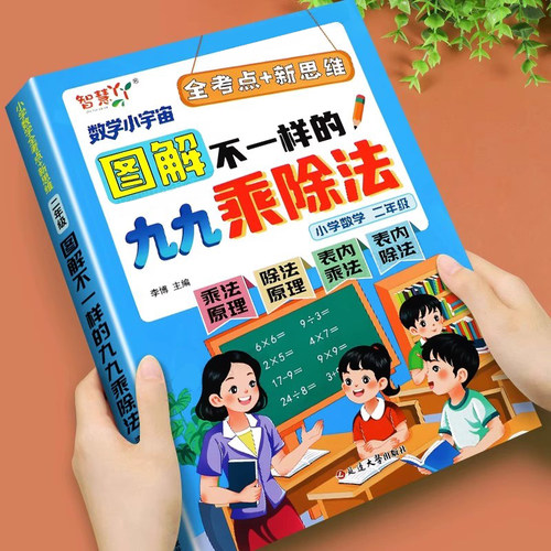 2026新版图解不一样的九九乘除法一本通乘除法口诀混合练习专项练习题册二年级练习题一本学懂表内乘除法竖式计算数学乘法除法小数