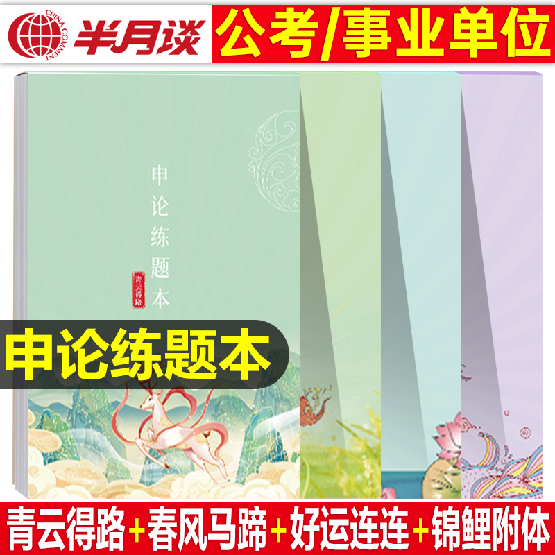 半月谈申论答题本公务员考试2025年国考省考格子纸标准答题卡25考公事业单位事业编综应批改稿纸积累真题2024山西山东广东江西安徽-封面