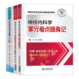 2026年神经内科副主任医师考点随身记模拟试卷高级卫生资格考试书习题集主任主治正高副高职称教材历年真题内科学书籍教程人卫版