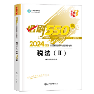 税法二2026年注册税务师考试教材书必刷550题2025梦想成真轻松过关1轻一应试指南正保注税历年真题库模拟资料习题试题一税二实务25