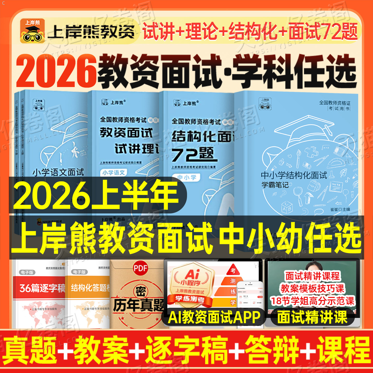 上岸熊2026年上半年教师证资格面试教材书小学初中高中幼儿园教资数学语文英语政治历史物理化学生物心理25下结构化真题试讲逐字稿