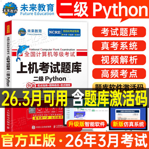 未来教育计算机二级python上机题库教材书籍2026年3月msoffice全国等级考试激活语言程序设计基础教程课程2025练习题资料模拟软件9