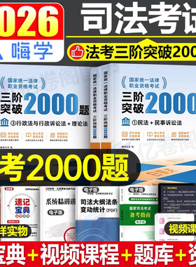 2026年国家司法考试三阶突破2000题历年真题库2025法考全套资料26司考教材法律职业资格主观题真金题汇编客观题刷题模拟考前冲刺版