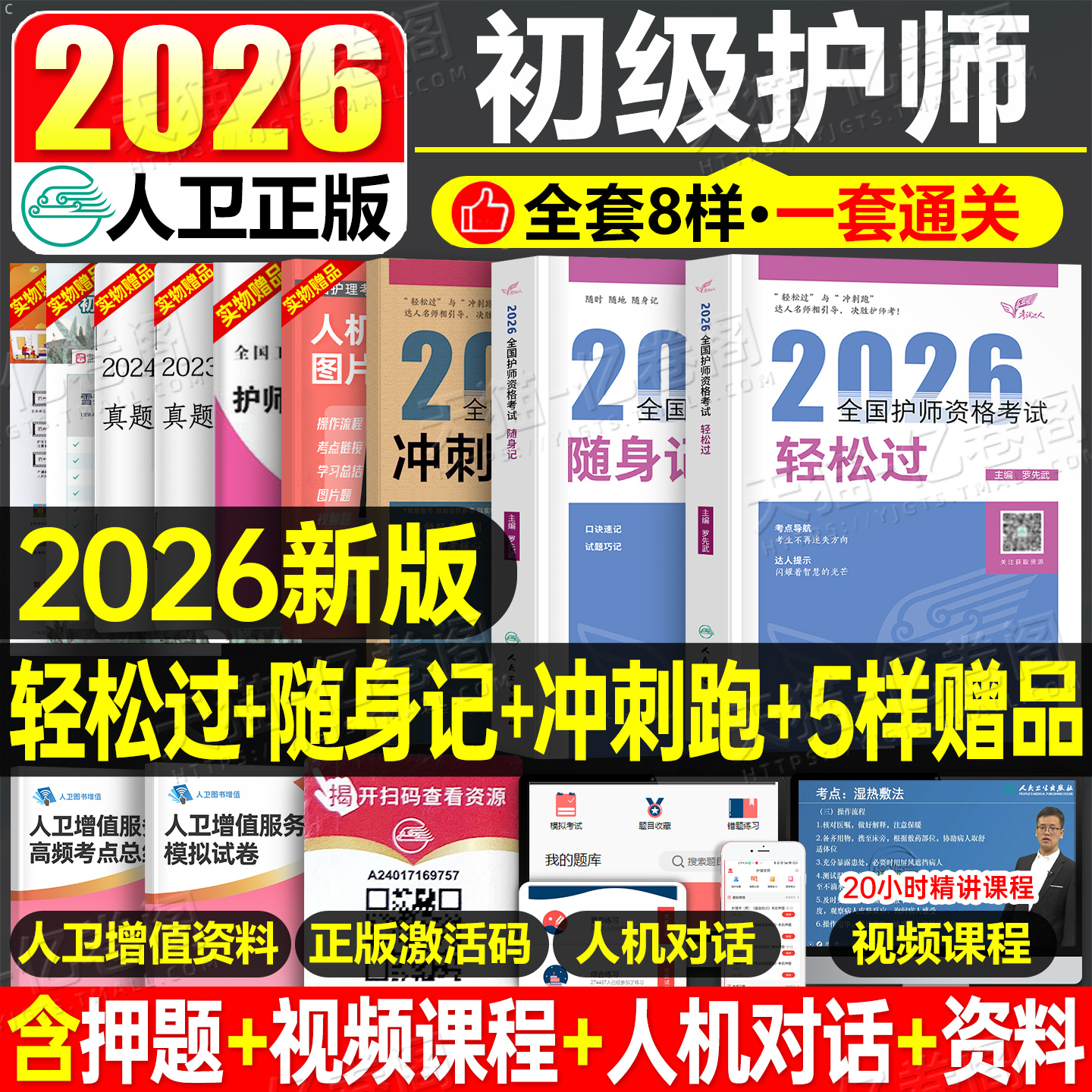 初级护师2026年护师人卫版轻松过护理学师资格考试指导教材书历年真题库随身记模拟试卷习题集2025雪狐狸资料备考26人民卫生出版社