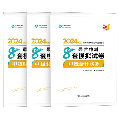 官方2025年中级会计师职称实务经济法财管8套卷模拟试卷真题库考试教材章节练习题试题刷题考前押题预测卷最后六套题正保习题2026