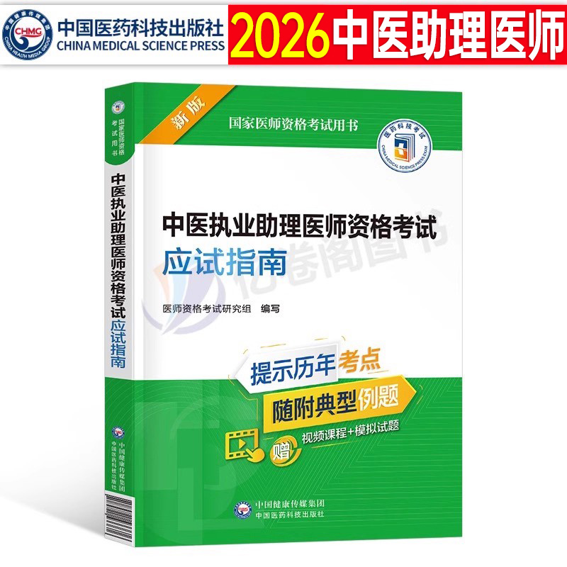 中医执业助理医师应试指南