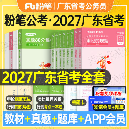 粉笔公考2027年广东省公务员考试用书教材行测和申论科学推理27考公的书省考国家历年真题库套卷刷题资料2026五千遴选公安行政执法